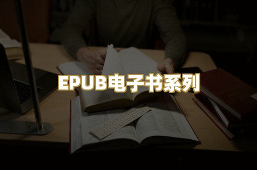 EPUB电子书系列